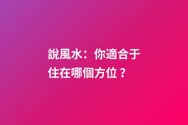 說風水：你適合于住在哪個方位？